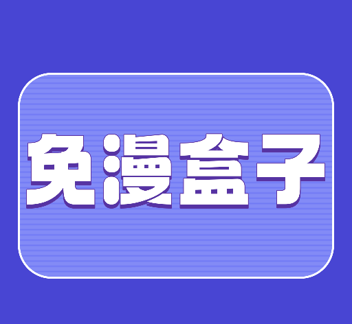 免漫盒子logo图