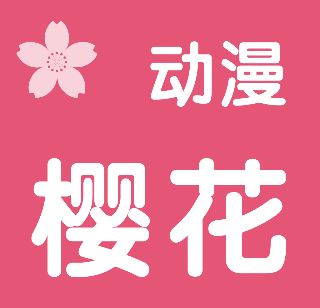 樱花动漫网logo图