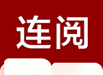 连阅免费阅读小说logo图