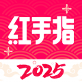 红手指全新版  