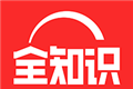 全知识logo图