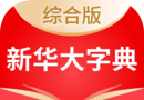 新华大字典logo图