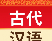 古代汉语词典logo图