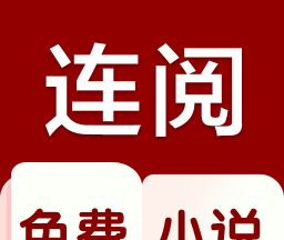 连阅读书logo图