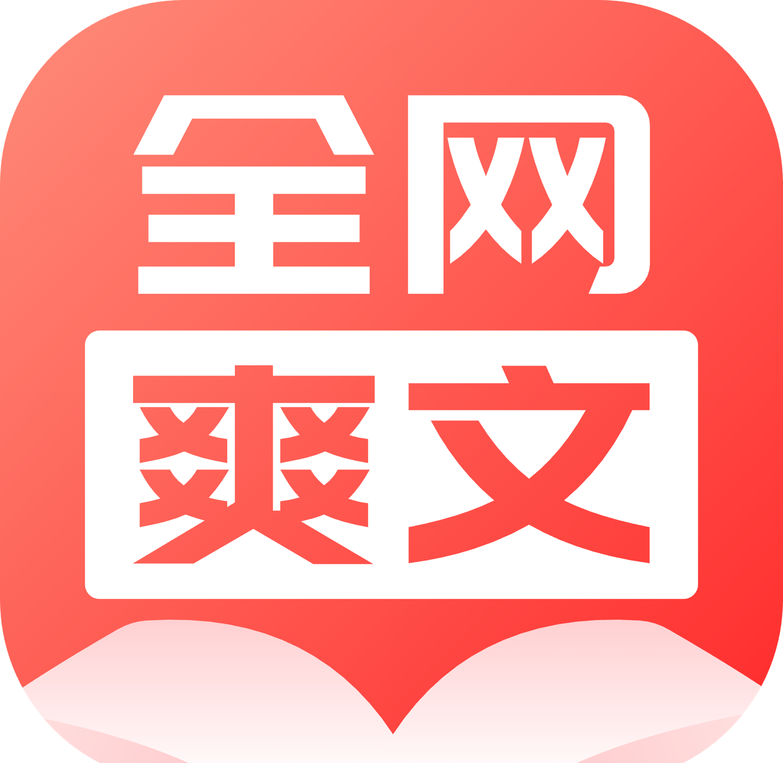 全网爽文大全logo图