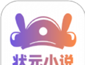 状元小说logo图