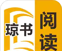 琼书阅读logo图