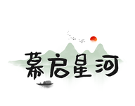 幕启星河logo图