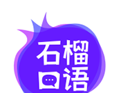 石榴口语logo图