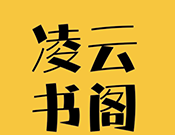 凌云书阁logo图