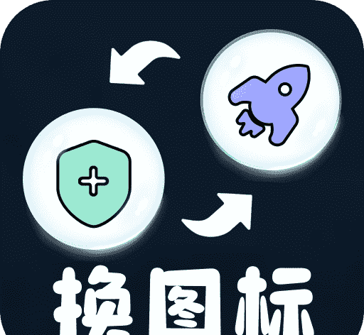 极速换图标logo图