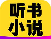 免费听书小说全集logo图