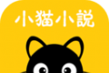 小猫免费小说logo图