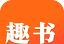 趣书logo图
