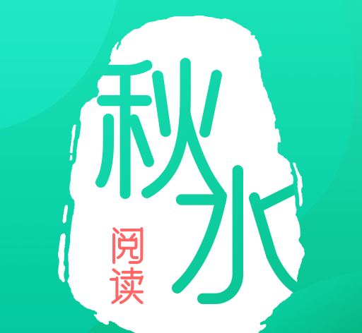 秋水阅读logo图