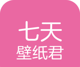 七天壁纸君logo图
