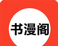 书漫阁logo图