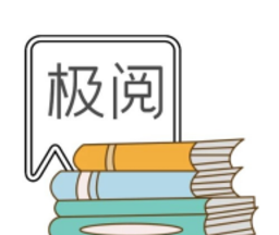 极阅小说logo图