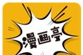 新漫画亭logo图
