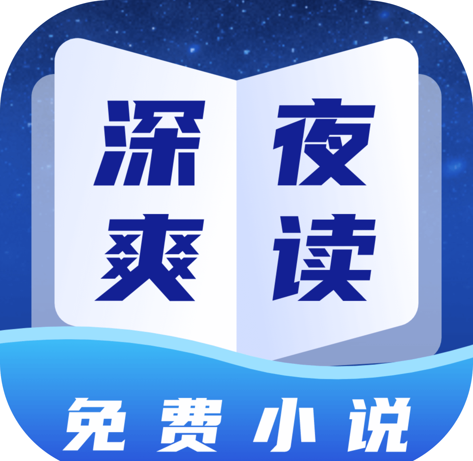 深夜小说logo图