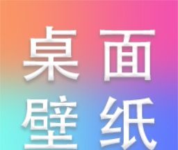 炫彩桌面壁纸logo图