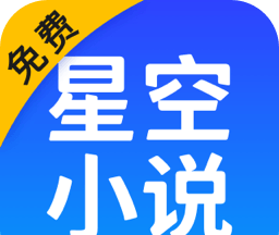 星空免费小说logo图