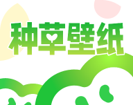 种草壁纸logo图