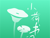 小荷书阁logo图