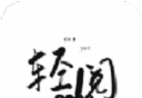 轻阅阅读logo图