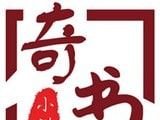 奇书小说logo图