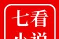 七看小说logo图