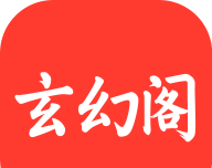 玄幻阁小说logo图