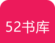 52书库logo图