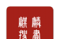 麒麟搜书logo图