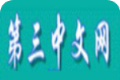 第三中文网logo图