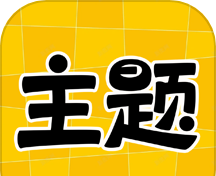主题秀秀logo图