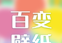 百变壁纸logo图