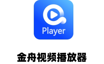 金舟影音  