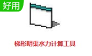 明渠水力计算  