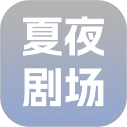 夏夜剧场logo图