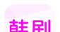 韩小剧logo图