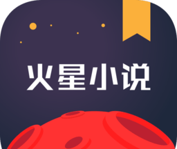 火星小说logo图