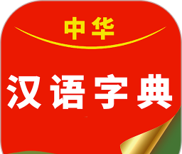 中华汉语字典logo图
