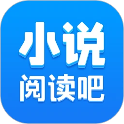 小说阅读吧logo图