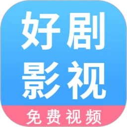 好剧影视播放器logo图