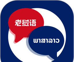 老挝语翻译助手logo图