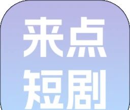来点短剧logo图