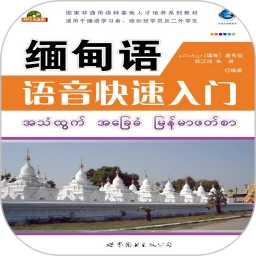 缅甸语语音快速入门logo图