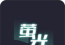 荧光阅读logo图