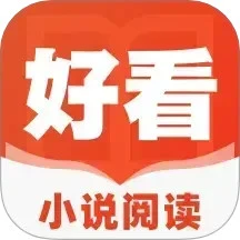 好看小说阅读logo图
